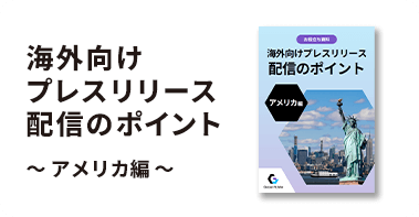 プレスリリース配信のポイント～アメリカ編～