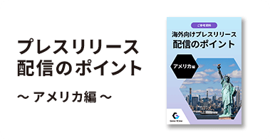 プレスリリース配信のポイント～アメリカ編～