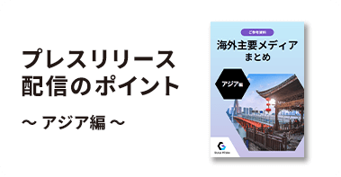 プレスリリース配信のポイント～アジア編～