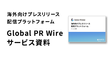 Global PR Wire サービス資料