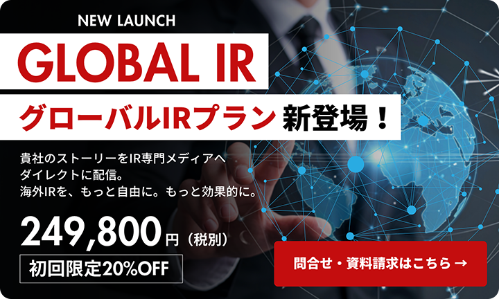 グローバルIRプラン新登場！