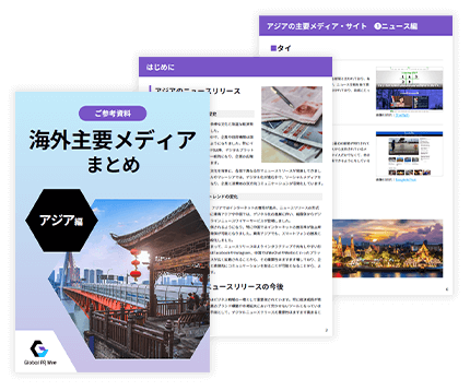 プレスリリース配信のポイント ～アジア編～