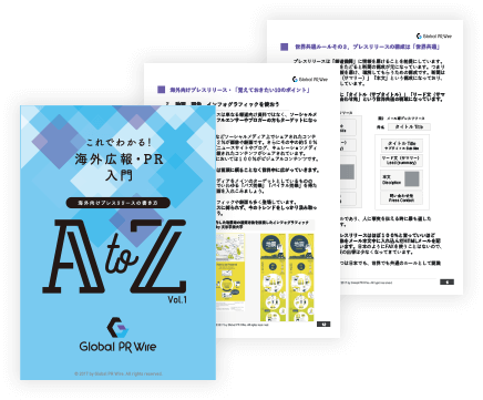 これでわかる！海外広報・PR入門 海外向けプレスリリースの書き方AtoZ