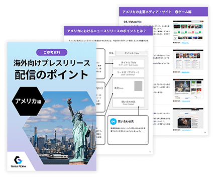 プレスリリース配信のポイント ～アメリカ編～